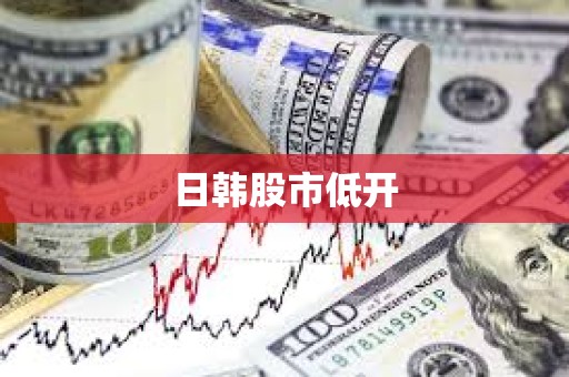 日韓股市低開