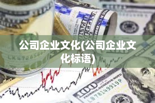 公司企業文化(公司企業文化標語)