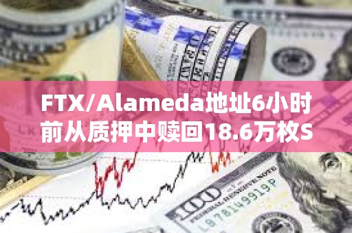 FTX/Alameda地址6小時前從質(zhì)押中贖回18.6萬枚SOL分發(fā)轉(zhuǎn)移到22個地址
