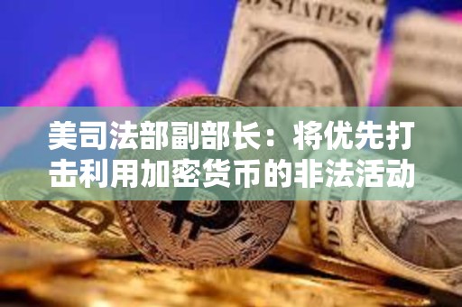 美司法部副部長：將優(yōu)先打擊利用加密貨幣的非法活動