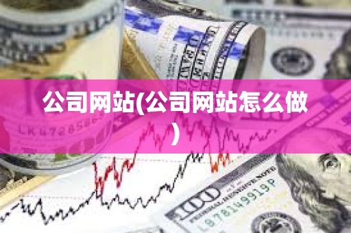 公司網站(公司網站怎么做) 公司網站(公司網站怎么做)