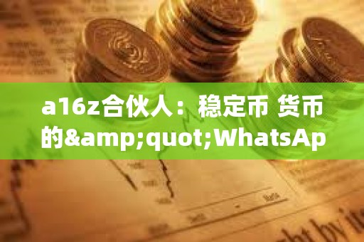 a16z合伙人：穩定幣 貨幣的&quot;WhatsApp時刻&quot;