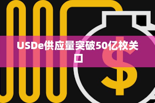 USDe供應量突破50億枚關口