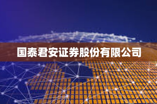 國泰君安證券股份有限公司 國泰君安證券股份有限公司