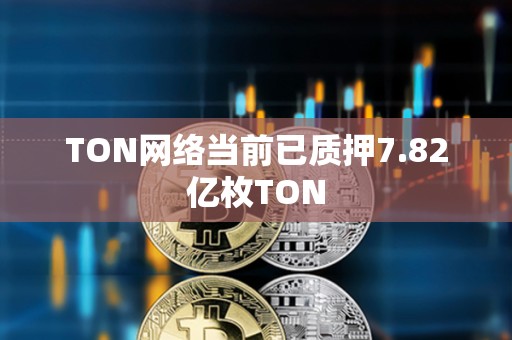 TON網絡當前已質押7.82億枚TON