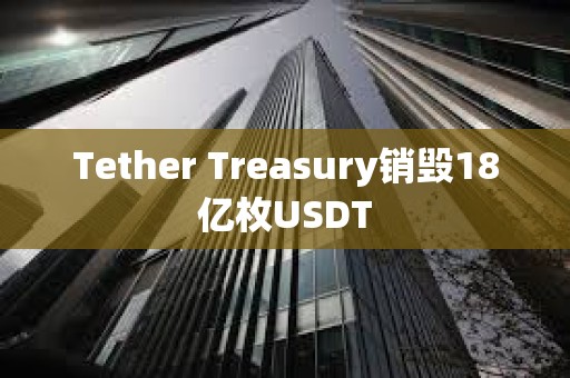 Tether Treasury銷毀18億枚USDT