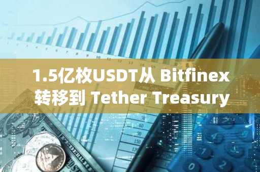 1.5億枚USDT從 Bitfinex 轉移到 Tether Treasury