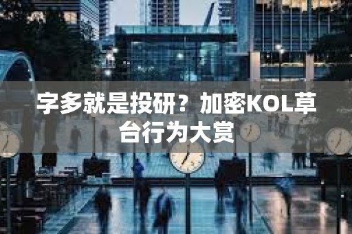 字多就是投研？加密KOL草臺行為大賞
