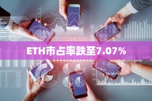 ETH市占率跌至7.07%