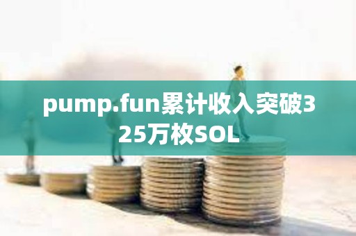 pump.fun累計收入突破325萬枚SOL
