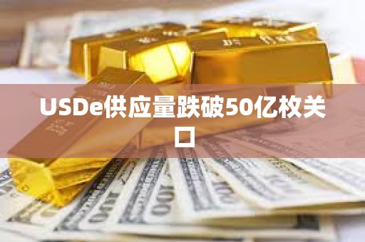 USDe供應量跌破50億枚關口