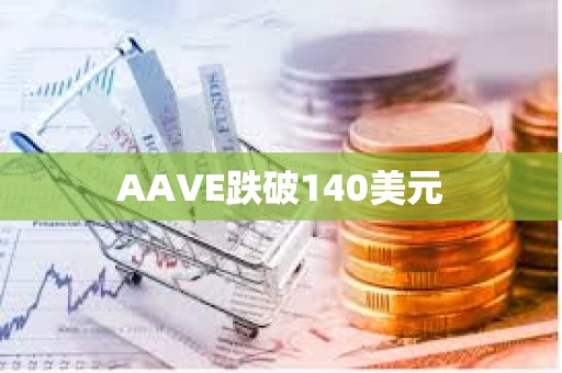 AAVE跌破140美元