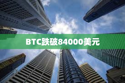 BTC跌破84000美元