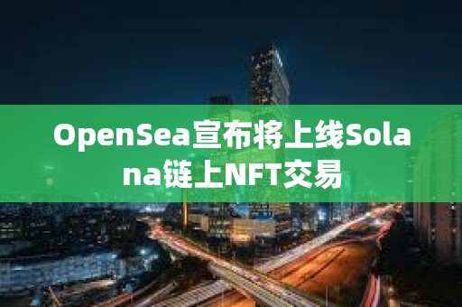 OpenSea宣布將上線Solana鏈上NFT交易
