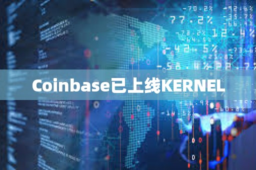 Coinbase已上線KERNEL