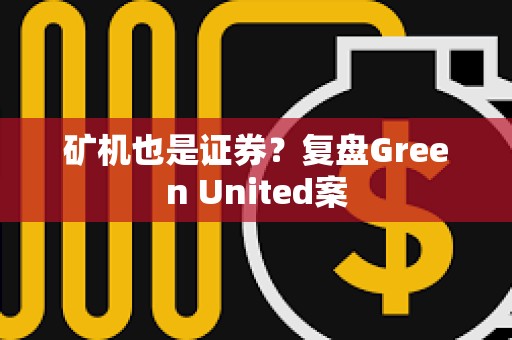 礦機也是證券？復盤Green United案