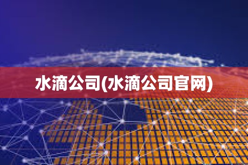 水滴公司(水滴公司官網)