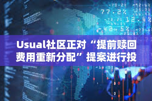 Usual社區(qū)正對“提前贖回費用重新分配”提案進行投票