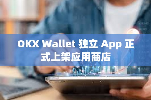 OKX Wallet 獨立 App 正式上架應用商店