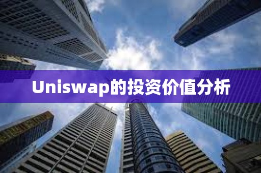 Uniswap的投資價值分析