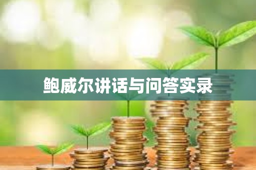 鮑威爾講話與問答實錄