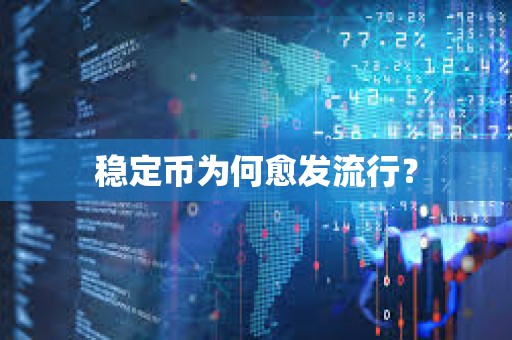 穩定幣為何愈發流行？