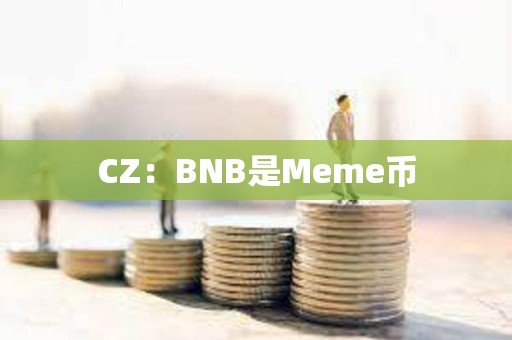 CZ：BNB是Meme幣