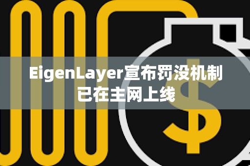 EigenLayer宣布罰沒機制已在主網上線