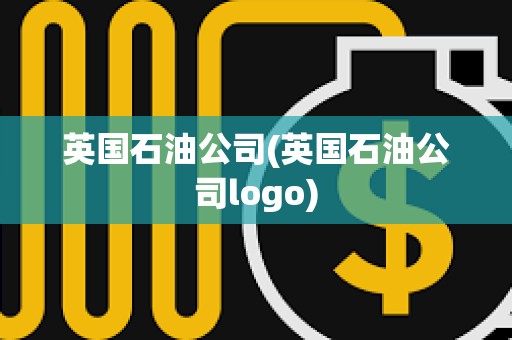 英國石油公司(英國石油公司logo)