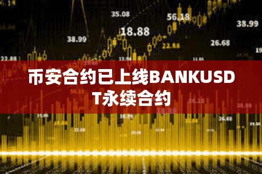 幣安合約已上線BANKUSDT永續(xù)合約
