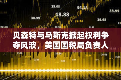 貝森特與馬斯克掀起權利爭奪風波，美國國稅局負責人將被免職