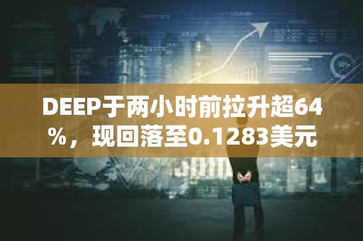 DEEP于兩小時前拉升超64%，現回落至0.1283美元