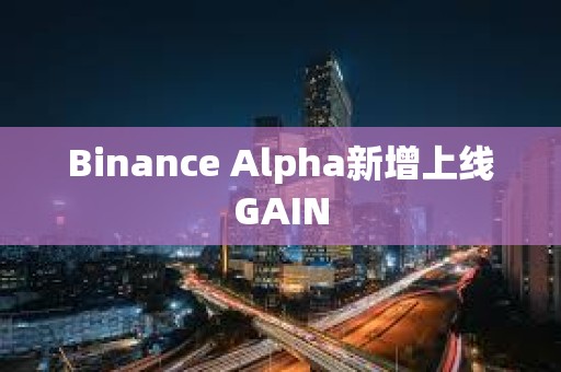 Binance Alpha新增上線GAIN