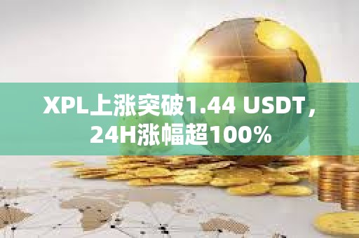 XPL上漲突破1.44 USDT，24H漲幅超100%