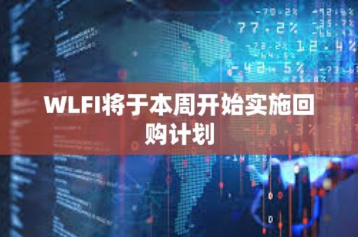 WLFI將于本周開始實施回購計劃