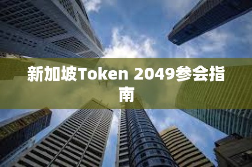 新加坡Token 2049參會指南