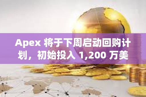 Apex 將于下周啟動回購計劃，初始投入 1,200 萬美元