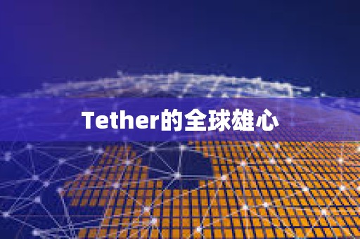 Tether的全球雄心