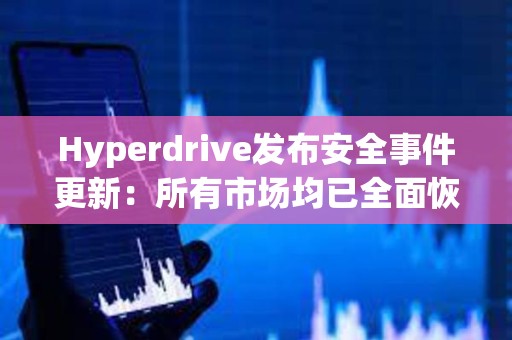 Hyperdrive發布安全事件更新：所有市場均已全面恢復運營