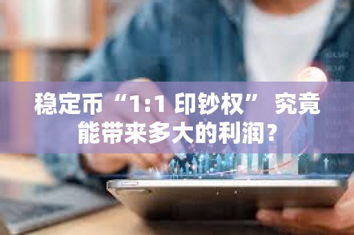 穩(wěn)定幣“1:1 印鈔權(quán)” 究竟能帶來多大的利潤？