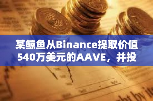 某鯨魚從Binance提取價值540萬美元的AAVE，并投入質(zhì)押