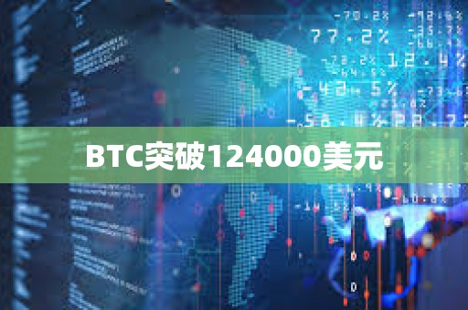 BTC突破124000美元