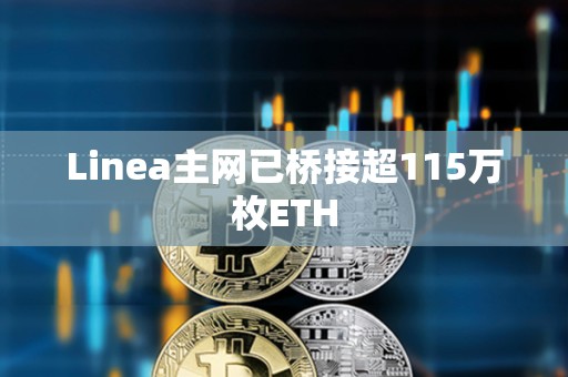 Linea主網(wǎng)已橋接超115萬枚ETH
