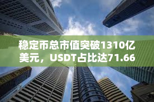 穩定幣總市值突破1310億美元，USDT占比達71.66%