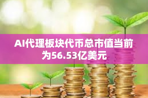 AI代理板塊代幣總市值當(dāng)前為56.53億美元