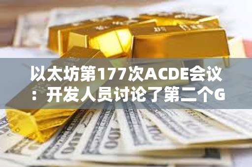 以太坊第177次ACDE會議：開發人員討論了第二個Goerli影子分叉的性能