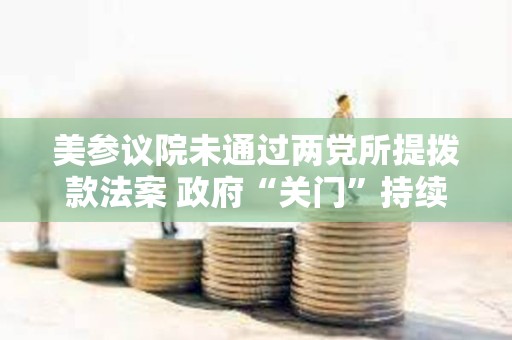 美參議院未通過(guò)兩黨所提撥款法案 政府“關(guān)門(mén)”持續(xù)