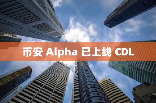 幣安 Alpha 已上線 CDL