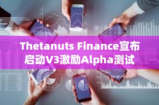 Thetanuts Finance宣布啟動V3激勵Alpha測試