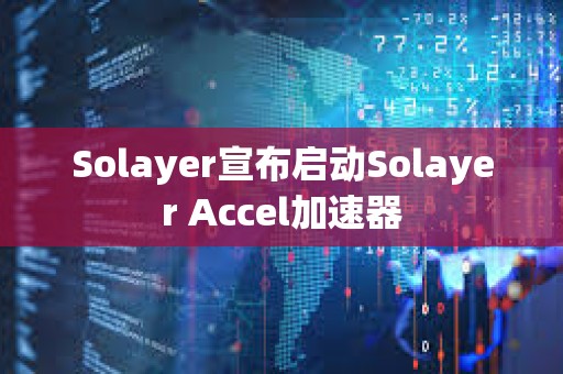 Solayer宣布啟動Solayer Accel加速器